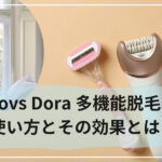 Jobs Dora 多機能脱毛器の使い方とその効果とは？
